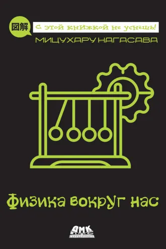 Обложка книги «Физика вокруг нас»