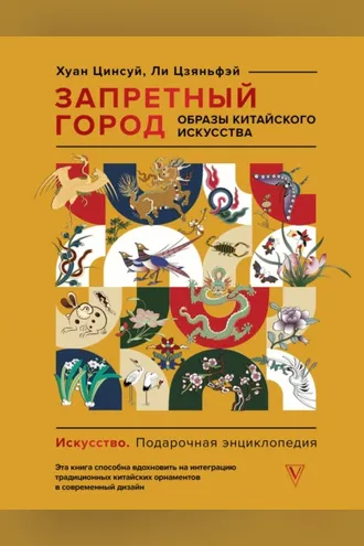 Обложка книги «Запретный город. Образы китайского искусства»