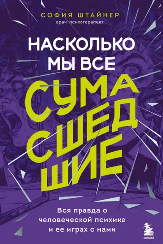 Обложка книги «Насколько мы все сумасшедшие. Вся правда о человеческой психике и ее играх с нами»