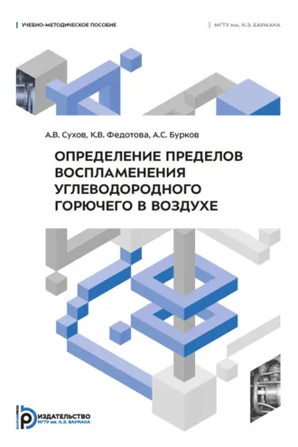 Обложка книги «Определение пределов воспламенения углеводородного горючего в воздухе»