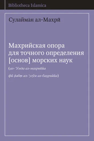 Обложка книги «Махрийская опора для точного определения [основ] морских наук»