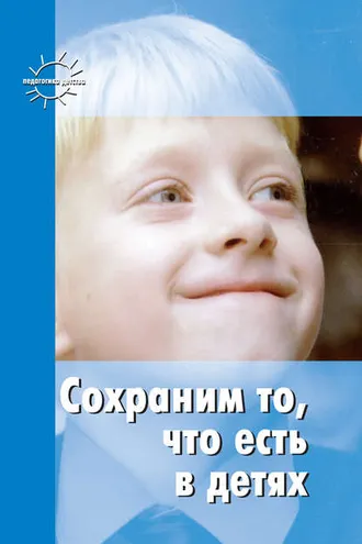 Обложка книги «Сохраним то, что есть в детях»