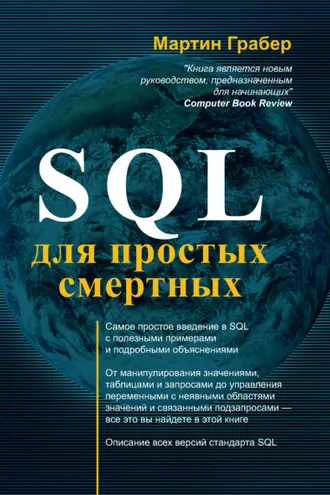 Обложка книги «SQL для простых смертных»