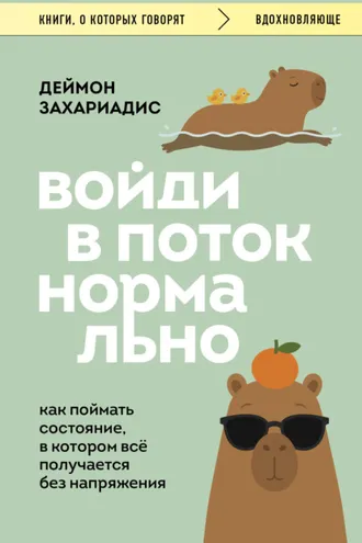 Обложка книги «Войди в поток нормально! Как поймать состояние, в котором всё получается без напряжения»