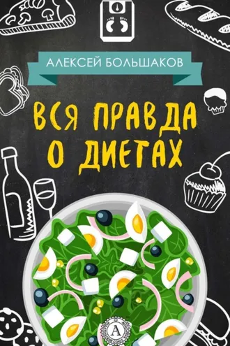 Обложка книги «Вся правда о диетах»