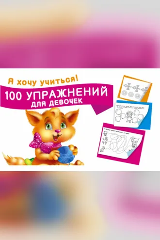 Обложка книги «100 упражнений для девочек»