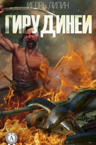 Обложка книги «Гирудинеи»