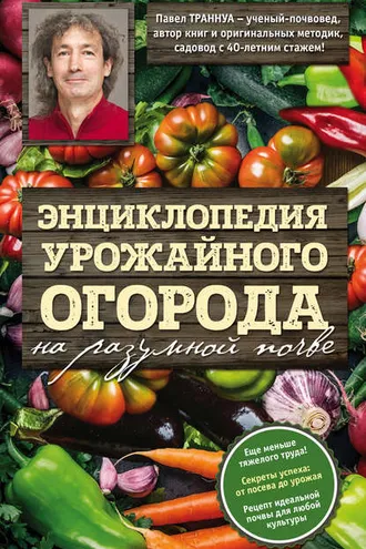 Обложка книги «Энциклопедия урожайного огорода на разумной почве»