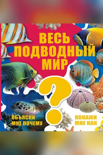 Обложка книги «Весь подводный мир»