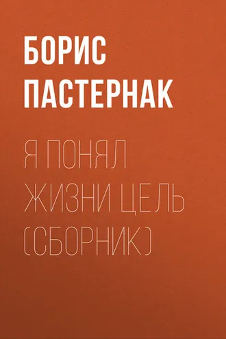 Обложка книги «Я понял жизни цель (сборник)»
