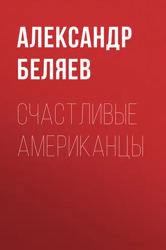 Обложка книги «Счастливые американцы»