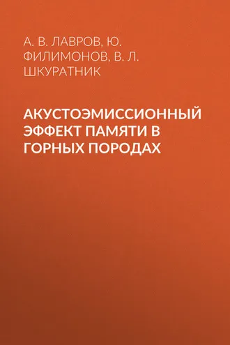 Обложка книги «Акустоэмиссионный эффект памяти в горных породах»