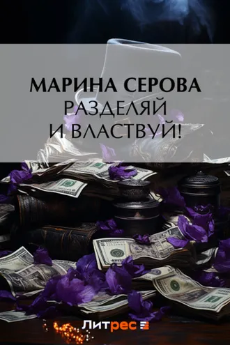 Обложка книги «Разделяй и властвуй!»