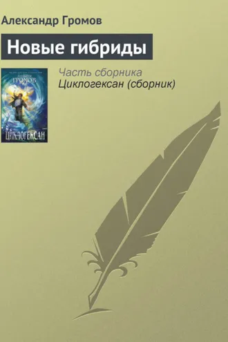 Обложка книги «Новые гибриды»