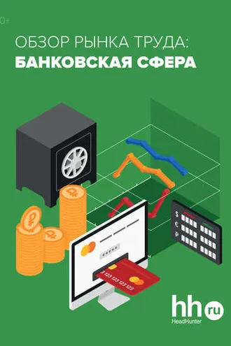 Обложка книги «Обзор рынка труда: банковская сфера»