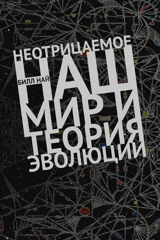 Обложка книги «Неотрицаемое. Наш мир и теория эволюции»