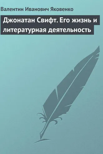 Обложка книги «Джонатан Свифт. Его жизнь и литературная деятельность»