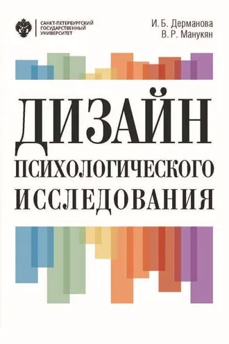 Обложка книги «Дизайн психологического исследования. Планирование и организация»