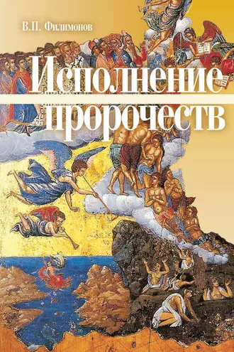 Обложка книги «Исполнение пророчеств»