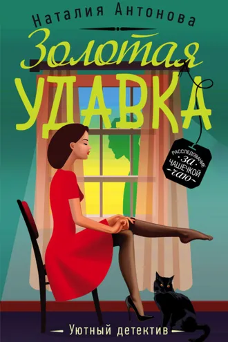 Обложка книги «Золотая удавка»