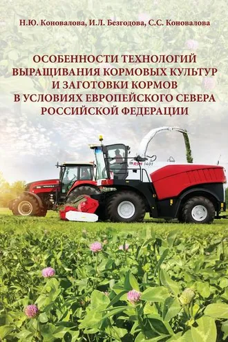 Обложка книги «Особенности технологий выращивания кормовых культур и заготовки кормов в условиях Европейского Севера Российской Федерации»