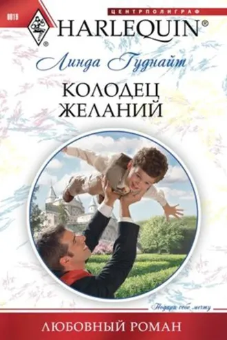 Обложка книги «Колодец желаний»