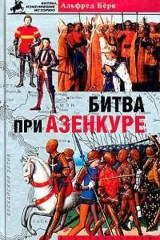 Обложка книги «Битва при Азенкуре. История Столетней войны с 1369 по 1453 год»