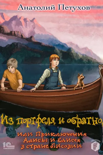 Обложка книги «Из портфеля и обратно, или Приключения Алисы и Елисея в стране Лисовии»
