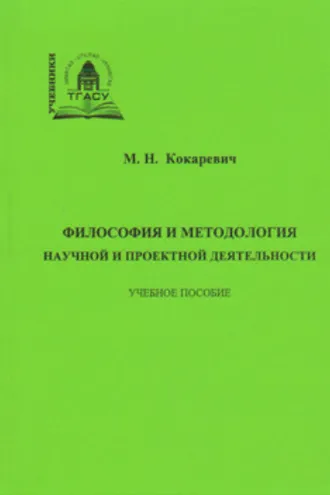 Обложка книги «Философия и методология научной и проектной деятельности»