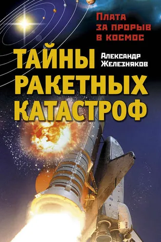 Обложка книги «Тайны ракетных катастроф. Плата за прорыв в космос»