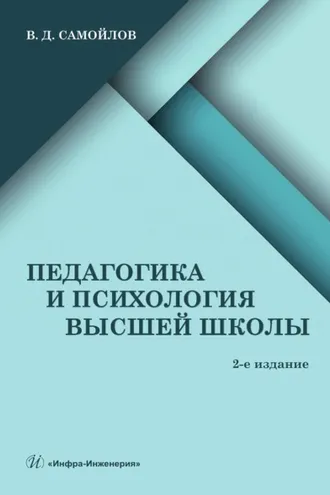 Обложка книги «Педагогика и психология высшей школы»
