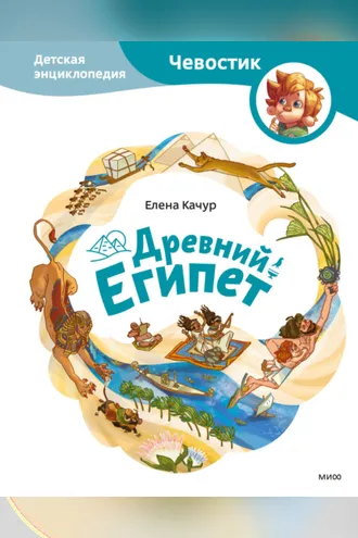 Обложка книги «Древний Египет»