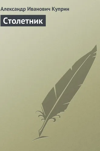 Обложка книги «Столетник»