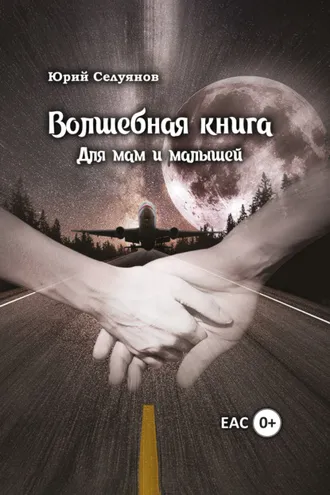 Обложка книги «Волшебная книга. Для мам и малышей»