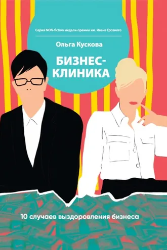 Обложка книги «Бизнес-клиника. 10 случаев выздоровления бизнеса»