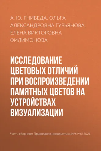 Обложка книги «Исследование цветовых отличий при воспроизведении памятных цветов на устройствах визуализации»
