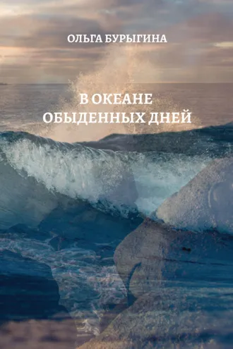 Обложка книги «В океане обыденных дней»