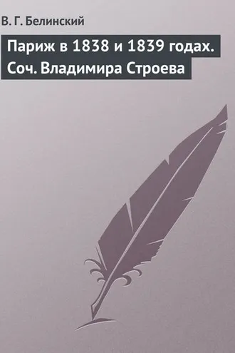 Обложка книги «Париж в 1838 и 1839 годах. Соч. Владимира Строева»