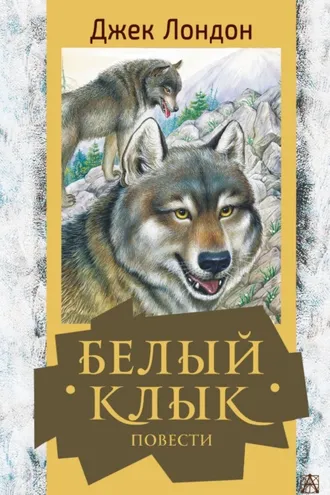 Обложка книги «Белый Клык. Повести»