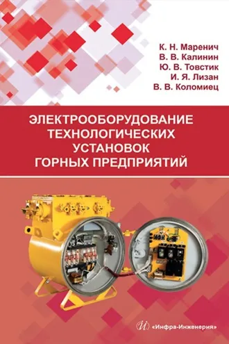 Обложка книги «Электрооборудование технологических установок горных предприятий»