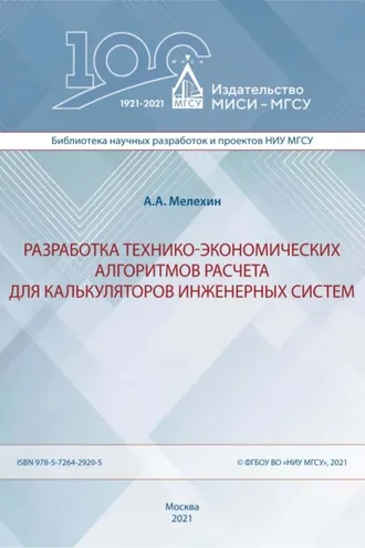 Обложка книги «Разработка технико-экономических алгоритмов расчета для калькуляторов инженерных систем»