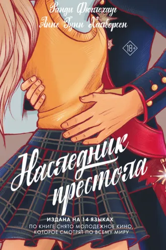 Обложка книги «Наследник престола»
