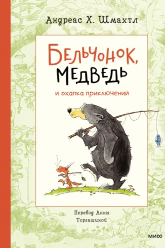 Обложка книги «Бельчонок, Медведь и охапка приключений»
