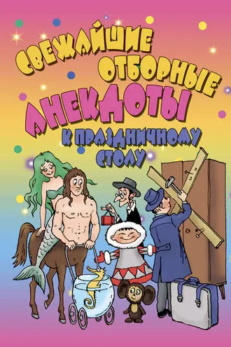 Обложка книги «Свежайшие отборные анекдоты к праздничному столу»