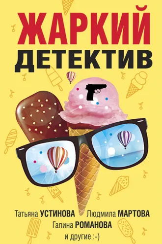 Обложка книги «Жаркий детектив»