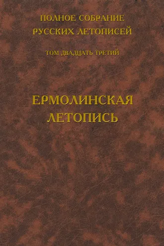 Обложка книги «Полное собрание русских летописей. Том 23. Ермолинская летопись»