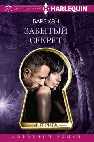 Обложка книги «Забытый секрет»