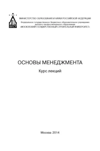 Обложка книги «Основы менеджмента. Курс лекций»