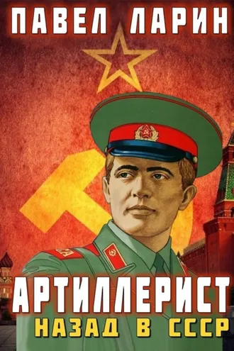 Обложка книги «Артиллерист. Назад в СССР»