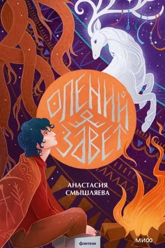 Обложка книги «Олений завет»